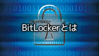 BitLocker（ビットロッカー）とは